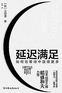 《延迟满足:如何在等待中获得更多》