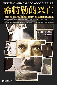 《希特勒的兴亡》