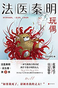 《法医秦明:玩偶》