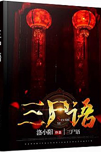 《三尸语》