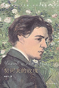 《契诃夫的玫瑰》