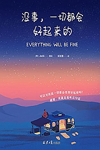 《没事,一切都会好起来的》