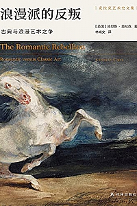 《浪漫派的反叛:古典与浪漫艺术之争》