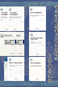 《国家社科基金豆瓣高分精选 : 军事历史篇》(套装共6册)