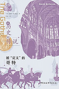 《从历史到传说:被“定义”的哥特》