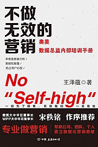 《不做无效的营销》