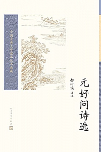 《元好问诗选》