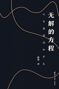 《无解的方程:从丢番图到伽罗瓦》