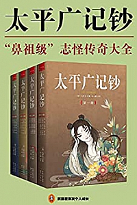 《太平广记钞》(全4册)