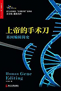 《上帝的手术刀:基因编辑简史 》