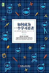 《如何成为一个学习忍者 》
