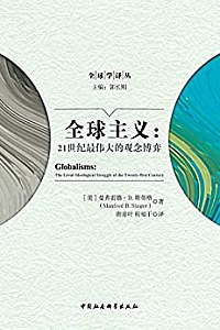 《全球主义:21世纪最伟大的观念博弈 》