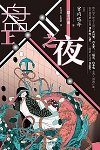 《盘上之夜》