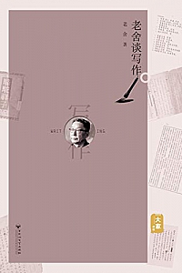 《老舍谈写作》