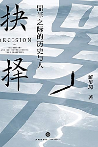 《抉择:鼎革之际的历史与人 》