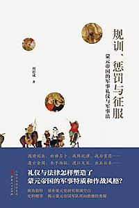 《规训、惩罚与征服:蒙元帝国的军事礼仪与军事法 》