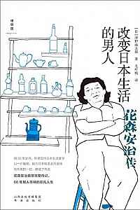 《改变日本生活的男人:花森安治传》