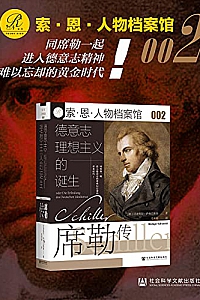 《德意志理想主义的诞生:席勒传》