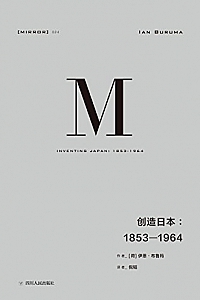 《 创造日本:1853—1964》