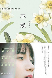 《不换 》