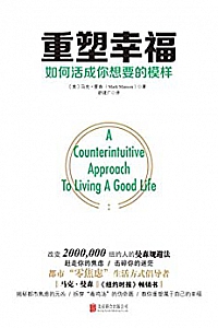 《重塑幸福:如何活成你想要的模样》