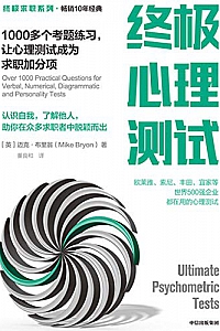 《终极心理测试:1000多个考题练习,让心理测试成为求职加分项》