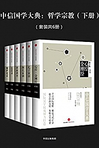 《中信国学大典:哲学宗教 》(上下册/套装共12册)