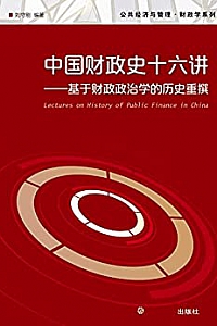 《中国财政史十六讲:基于财政政治学的历史重撰》
