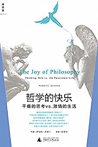 《哲学的快乐:干瘪的思考vs.激情的生活》