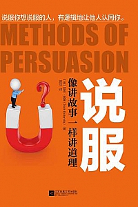 《说服:像讲故事一样讲道理》