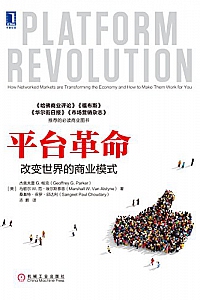 《平台革命:改变世界的商业模式》
