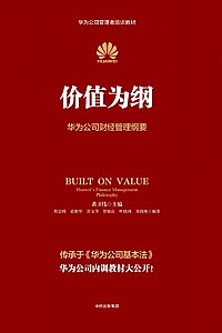 《价值为纲:华为公司财经管理纲要》