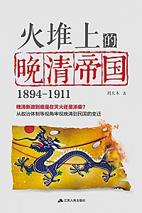 《火堆上的晚清帝国 》