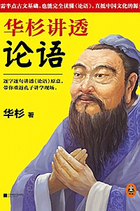 《华杉讲透<论语>》