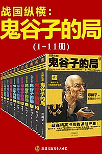 《战国纵横:鬼谷子的局》(11册套装)