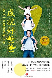 《成就好爸爸》