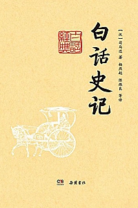 《白话史记 》