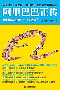 《阿里巴巴正传:我们与马云的”一步之遥”》