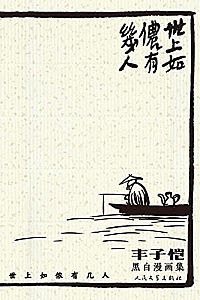 《世上如侬有几人:丰子恺黑白漫画集》