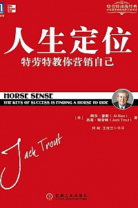 《人生定位:特劳特教你营销自己》