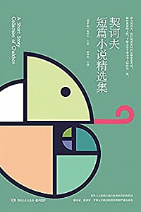 《契诃夫短篇小说精选集》