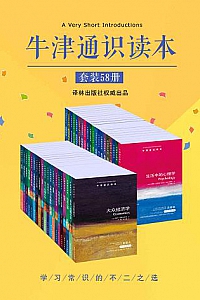 《牛津通识读本精选集》(中文版/ 套装58册)