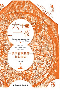 《六千零一夜:关于古埃及的知识考古》