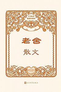 《老舍散文》