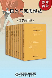 《国外马克思译丛》(套装共10册)