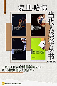 《复旦-哈佛当代人类学丛书》(套装共四册)