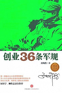 《创业36条军规》