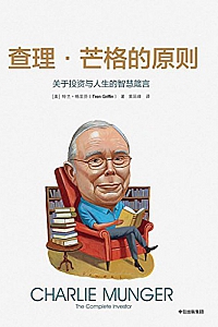 《查理·芒格的原则:关于投资与人生的智慧箴言》