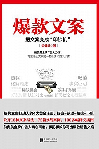 《爆款文案:把文案变成“印钞机”》