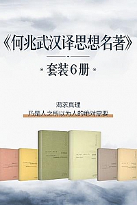 《何兆武汉译思想名著》(套装6册)